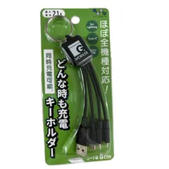 【新品・7営業日以内発送】Tuna ツナ GWC-3KB どんな時も充電キーホルダーケーブル GWC3KB【沖縄離島販売不可】