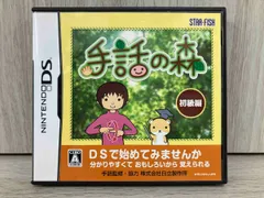 【動作確認済み】ニンテンドーDS 手話の森