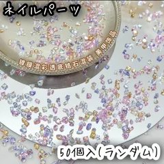 50個入 埋めつくしネイル ストーン クリアカラー カラフル ネイルパーツ レジン DIY