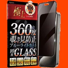 (365日間付き) ブルーライトカット フィルム 全面保護 10H ガラスフィルム 用 iPhone15Pro 覗き見防止 360度 Agrado