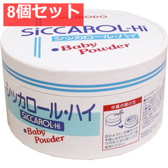 8個セット 和光堂 シッカロール・ハイ ベビーパウダー 紙箱入 170g
