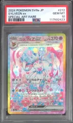 212/187/SV8A/SAR ニンフィアex PSA10 117592423