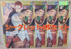ワンピースカードゲームシークレットシャンクス4枚セット！