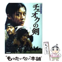 チェオクの剣 上下 本