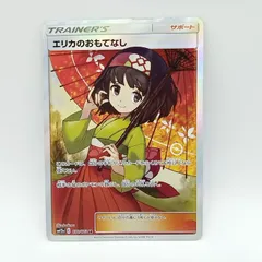 PSA9 エリカのおもてなし　SR ポケモンカード　ポケカ PSA9鑑定済〕エリカのおもてなし【SR】{190/173}