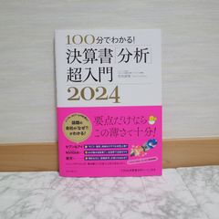 566bb172   100分でわかる! 決算書「分析」超入門 2024