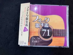 オムニバス) CD フォーク歌年鑑1971~フォーク