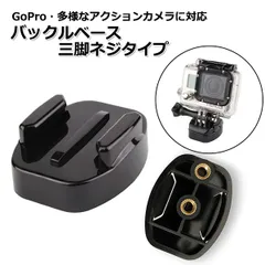 GoPro ゴープロ アクセサリー バックル ベース 三脚 ネジ タイプ ジョイント 携帯 アクションカメラ ウェアラブルカメラ ホルダー 取り付け 取付スタンド 固定 マウント アクションカム 用 スマホ スマー  【送料無料】