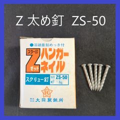 【在庫処分特価】Zマーク　太め釘　ZS-50（1kg入）スクリュー釘　ハンガーネイル　在来工法　建築　大工　Zマーク金物　建築金物