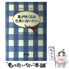 中古】 風が吹く日は社員に会いたい 小さな会社は”事件”がいっぱい