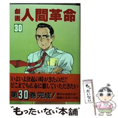 【中古】 劇画人間革命 ４９/聖教新聞社/石井いさみ 中古】 劇画人間革命 49/聖教新聞社/石井いさみ