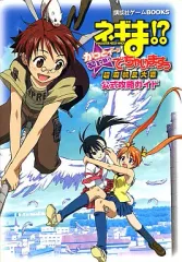 【中古】攻略本NDS ≪アクションゲーム≫ DS ネギま!? 超麻帆良大戦 かっとイ~ン☆契約執行でちゃいますぅ 公式攻略ガイド