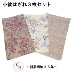 端切れ 3枚 セット ちりめん 小紋 (7) サイズ35×70cm以上 【中古 縮緬 着物 はぎれ 生地 着物リメイク リフォーム マスク用 ハンドメイド つるし雛 和小物 着物生地 和柄 はぎれ 正絹 素材 絹 着物地 リサイクル着物 解き地 端切】