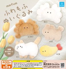mmfum ムムフム ふわもふぬいぐるみ 全5種 ガチャ
