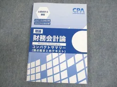 25年、26年目標CPAコンパクトサマリーセット 2025年最新】財務会計論 コンサマの人気アイテム - メルカリ