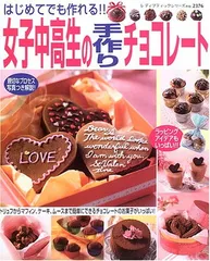 女子中高生の手作りチョコレート: はじめてでも作れる!! (レディブティックシリーズ no. 2376)