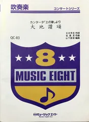 絶版 希少 吹奏楽 楽譜 宇宙戦艦ヤマト ミュージックエイト