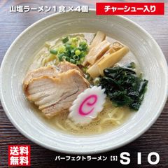 山塩ラーメン 具材付き パーフェクトラーメン【S】SIO チャーシュー2枚付き 4食セット 具材付きラーメン 会津の山塩 生ラーメン 送料無料のサムネイル