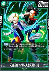 人造人間17号/人造人間18号(R★/パラレル)(FB02-077)[NOT FOR SALE]