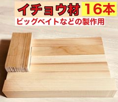イチョウ材銘木 銀杏材料 ハンドメイドルアー作り ビッグベイトルアー材 天然木 無垢 小物作り、  イチョウ材料 6×45×120  10枚  28×34×245  1 本 16本セット IBS6245HMR