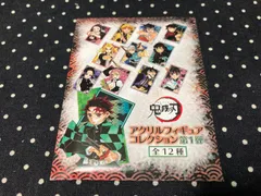 鬼滅の刃 アクリルフィギュアコレクション 第1弾