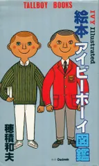 絶版！初期のアイビーボーイ図鑑ギャル復刻版2冊セット！新品大変貴重です。 2025年最新】アイビーボーイ図鑑の人気アイテム - メルカリ