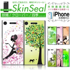 iPhoneSE2 15他 各機種対応 スキンシール 妖精 クローバー bt