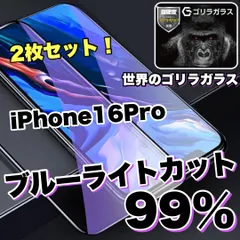 お得セット！【iPhone 16シリーズ】目に優しい！人気の高品質フィルム 2枚セットブルーライト99%カットフィルム《世界のゴリラガラス》