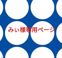 みぃ様専用ページです。