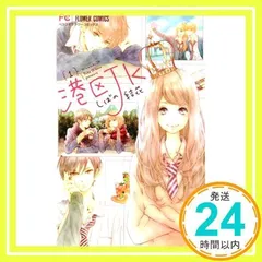 港区JK (1) (フラワーコミックス) しばの 結花_02