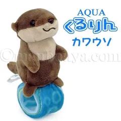 カワウソ ぬいぐるみ パッチンブレス 水族館グッズ おもちゃ AQUA くるりん かわうそ