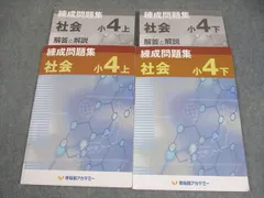 早稲田アカデミー 小4 社会 練成問題集 上/下 2022 計2冊 016S2C