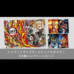 鬼滅の刃   キービジュアルポスター 5種