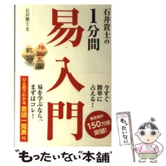2025年最新】石井貴士の1分間 易入門の人気アイテム - メルカリ