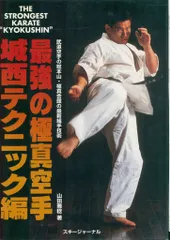 最強の極真空手 城西テクニック編―武道空手の総本山・極真会館の最新組手技術 最強の極真空手 城西テクニック編 武道空手の総本山極真会館の
