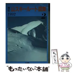 楽天ブックス: 山スキールート図集 '01～'02 第1集 - 白山書房