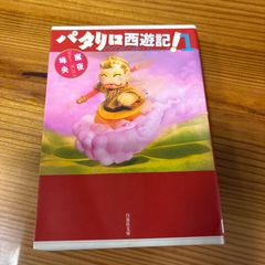 パタリロは西遊記！1