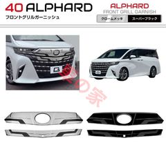 アルファード 30系 ガーニッシュ GGH/AGH3#専用ABS製カスタムパーツ