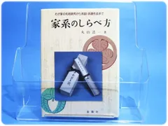 家系のしらべ方 丸山浩一 金園社/aa0492