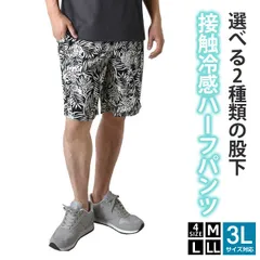 ハーフパンツ 《レギュラー：K3白黒ボタニカル》新品 未使用 接触冷感 吸水速乾 メンズ ショートパンツ ドライ 紫外線対策 UPF50+ ランニング 運動 ジム【B6R】【メール便2】ファッション メンズ M L LL 3L 夏