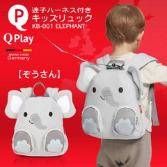 【新品】ハーネス付き 子供用 ベビーリュック バッグ リュックサック 迷子ひも かわいい デザイン 動物 女の子 男の子 赤ちゃん キッズ 幼児 転倒 防止 Qplay KB-001 ぞうさん