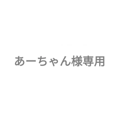 あーちゃん様製作ステッカー