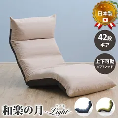 和楽の月 座椅子LIGHT a972 イス・チェア 座椅子 完成品 10333 座椅子 イス 和室 リビング 床 座布団 リクライニング ヘッドリクライニング 背面リクライニング フットリクライニングのサムネイル