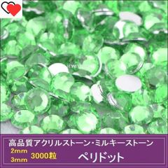 ラインストーン アクリルストーン ペリドット（薄緑・グリーン） 3000粒