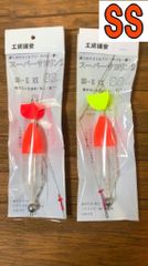 2個セット 工房浦安サヨリカゴウキ SS-Ⅱ EX(サイズSS)赤黄色