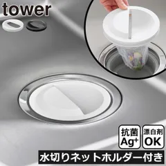 山崎実業 水切りネットホルダー付き排水口カバー タワー tower　排水口 ゴミ受け おしゃれ シンク 抗菌加工 漂白剤使用可 プラスチック お手入れ簡単 流し 14.5cm 145mm 排水プレート 生ゴミ 置くだけ台所 キッチン雑貨 北欧 インテリア雑貨のサムネイル