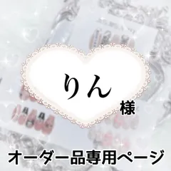 りん様専用ページ[通常オーダー]