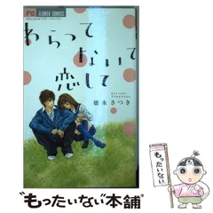 【中古】 わらって ないて 恋して / 徳永 さつき / 小学館