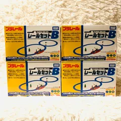 【新品】⭐︎超お得‼︎⭐︎プラレール レールセット（B）4セットおまとめ 大ボリューム