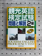 2024年最新】観光英語検定試験 問題と解説 級の人気アイテム - メルカリ